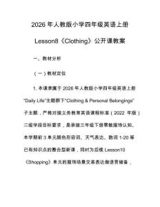2026年人教版小學四年級英語上冊Lesson8《Clothing》公開課教案