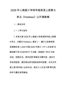 2026年人教版小學四年級英語上冊第8單元《Hobbies》公開課教案
