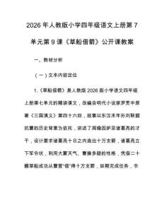 2026年人教版小學四年級語文上冊第7單元第9課《草船借箭》公開課教案