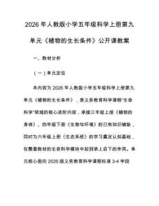 2026年人教版小學(xué)五年級科學(xué)上冊第九單元《植物的生長條件》公開課教案