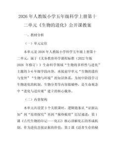 2026年人教版小學(xué)五年級科學(xué)上冊第十二單元《生物的進(jìn)化》公開課教案