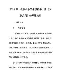 2026年人教版小學(xué)五年級數(shù)學(xué)上冊《立體幾何》公開課教案