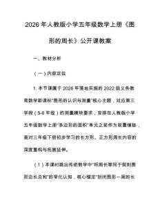 2026年人教版小學五年級數學上冊《圖形的周長》公開課教案