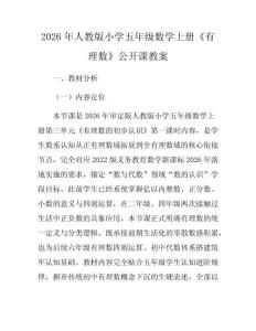 2026年人教版小學(xué)五年級數(shù)學(xué)上冊《有理數(shù)》公開課教案