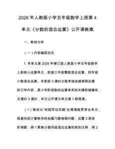 2026年人教版小學五年級數學上冊第4單元《分數的混合運算》公開課教案