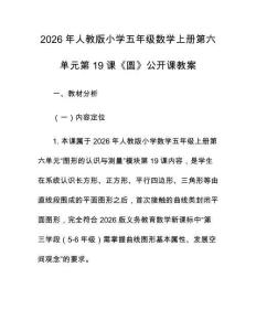 2026年人教版小學(xué)五年級數(shù)學(xué)上冊第六單元第19課《圓》公開課教案