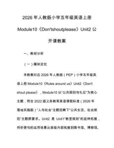 2026年人教版小學(xué)五年級英語上冊Module10《Don'tshoutplease》Unit2公開課教案