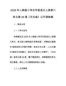 2026年人教版小學五年級語文上冊第八單元第28課《月光曲》公開課教案