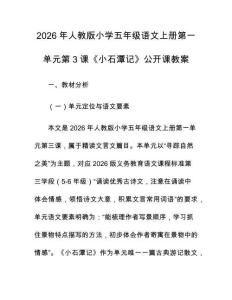 2026年人教版小學五年級語文上冊第一單元第3課《小石潭記》公開課教案