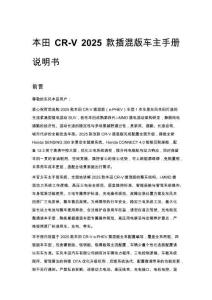 本田 CR-V 2025 款插混版車主手冊說明書