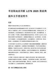 丰田陆地巡洋舰 LC76 2025 款经典版车主手册说明书