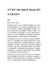 日产途乐 Y62 2025 款 Nismo 版车主手册说明书