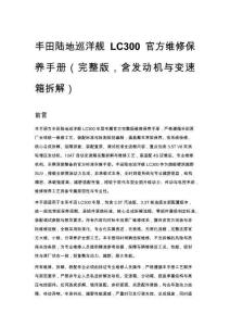 丰田陆地巡洋舰 LC300 官方维修保养手册（完整版，含发动机与变速箱拆解）