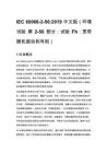 IEC 60068-2-56_2019 中文版（环境试验 第 2-56 部分：试验 Fh：宽带随机振动和导则）