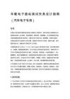 车载电子振动测试夹具设计指南（汽车电子专用）