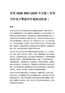 吉利 GQS 5001-2025 中文版（吉利汽車電子零部件環境測試標準）