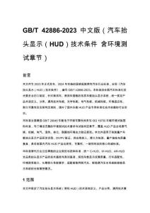 GB_T 42886-2023 中文版（汽車抬頭顯示（HUD）技術(shù)條件 含環(huán)境測試章節(jié)）