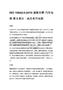 ISO 19642-5_2019 道路車輛 汽車電纜 第5部分：高壓單芯電纜