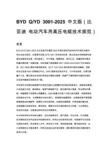 BYD Q_YD 3001-2025 中文版（比亞迪 電動汽車用高壓電纜技術規范）
