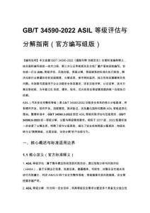 GB_T 34590-2022 ASIL 等级评估与分解指南（官方编写组版）