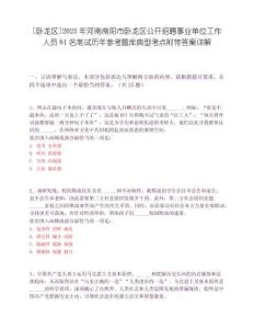 [臥龍區(qū)]2025年河南南陽市臥龍區(qū)公開招聘事業(yè)單位工作人員81名筆試歷年參考題庫典型考點附帶答案詳解