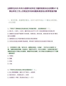[成都市]2025年四川成都市成華區衛健系統面向社會招聘67名事業單位工作人員筆試歷年參考題庫典型考點附帶答案詳解