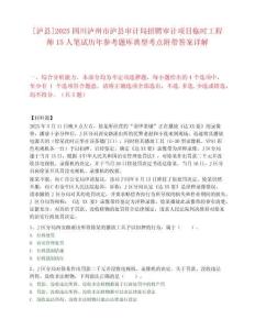 [瀘縣]2025四川瀘州市瀘縣審計局招聘審計項目臨時工程師15人筆試歷年參考題庫典型考點附帶答案詳解