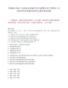 [清城區(qū)]2025廣東清遠(yuǎn)市清城區(qū)審計(jì)局招聘專(zhuān)項(xiàng)工作聘員1人筆試歷年參考題庫(kù)典型考點(diǎn)附帶答案詳解