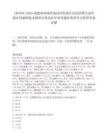 [漳州市]2025福建漳州閩西南協(xié)同發(fā)展區(qū)法院招聘生態(tài)環(huán)境審判兼職技術(shù)調(diào)查官筆試歷年參考題庫典型考點附帶答案詳解