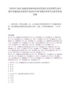 [漳州市]2025福建漳州閩西南協(xié)同發(fā)展區(qū)法院招聘生態(tài)環(huán)境審判兼職技術(shù)調(diào)查官筆試歷年參考題庫(kù)典型考點(diǎn)附帶答案詳解