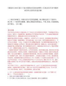 [鎮海區]2025浙江寧波市鎮海區民政局招聘2人筆試歷年參考題庫典型考點附帶答案詳解