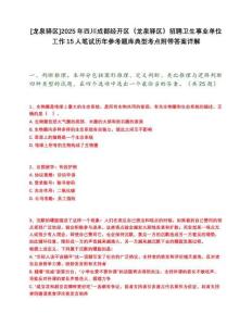 [龍泉驛區]2025年四川成都經開區（龍泉驛區）招聘衛生事業單位工作15人筆試歷年參考題庫典型考點附帶答案詳解