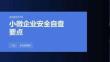 小微企业安全自查要点