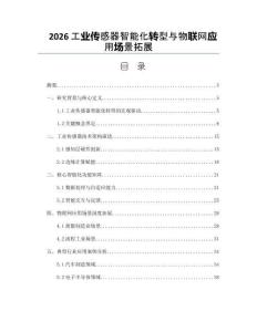 2026工業傳感器智能化轉型與物聯網應用場景拓展