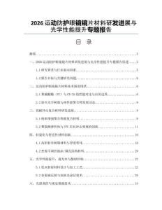 2026運(yùn)動(dòng)防護(hù)眼鏡鏡片材料研發(fā)進(jìn)展與光學(xué)性能提升專題報(bào)告