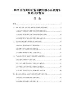 2026醫(yī)療美容行業(yè)消費(fèi)升級(jí)與品牌競(jìng)爭(zhēng)格局研究報(bào)告