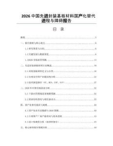 2026中國先進封裝基板材料國產化替代進程與障礙報告