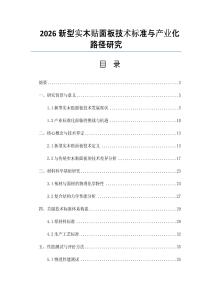 2026新型實(shí)木貼面板技術(shù)標(biāo)準(zhǔn)與產(chǎn)業(yè)化路徑研究