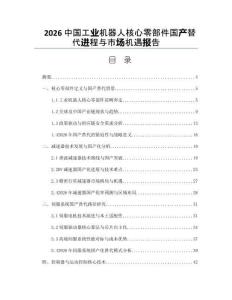2026中國工業(yè)機器人核心零部件國產(chǎn)替代進程與市場機遇報告