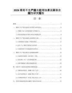 2026葡萄干生产废水处理技术及环保合规性研究报告