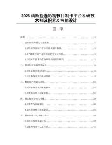 2026藕斷絲連影視節(jié)目制作平臺(tái)科研技術(shù)知識(shí)積累及技能設(shè)計(jì)