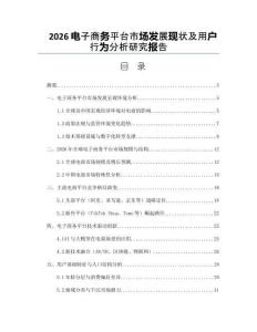 2026電子商務平臺市場發(fā)展現(xiàn)狀及用戶行為分析研究報告