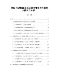 2026自動駕駛高精地圖商業模式與數據合規要點分析