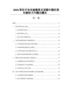 2026葡萄牙旅游業發展及國際市場拓展和創新方向規劃報告