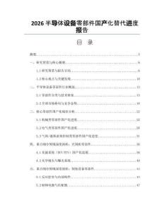 2026半導(dǎo)體設(shè)備零部件國產(chǎn)化替代進(jìn)度報(bào)告