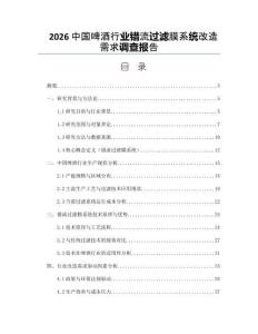 2026中國啤酒行業錯流過濾膜系統改造需求調查報告