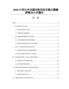 2026中国垃圾渗滤液处理膜系统运营维护标准分析报告