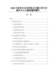 2026中国卷式反渗透膜元件进口替代空间与本土化发展战略报告