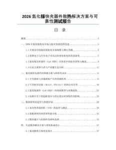 2026氮化鎵快充器件散熱解決方案與可靠性測試報告