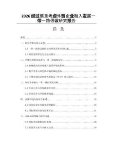 2026經過慎重考慮外貿企業融入發展一帶一路倡議研究報告